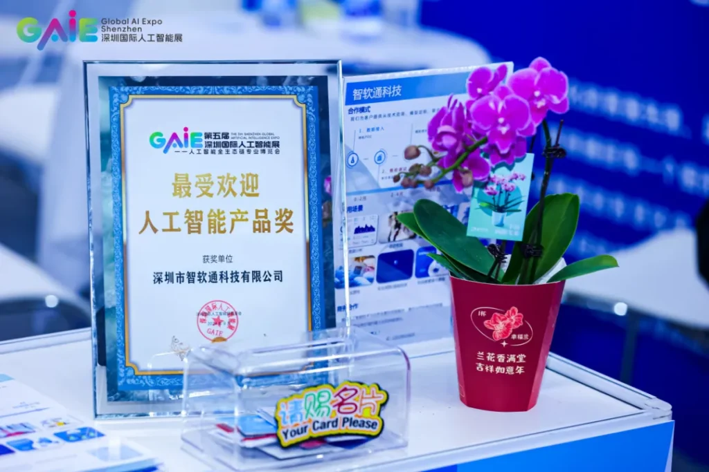 AI展会 产品奖-智软通科技